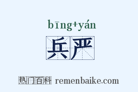 兵严是什么意思的图片